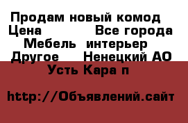 Продам новый комод › Цена ­ 3 500 - Все города Мебель, интерьер » Другое   . Ненецкий АО,Усть-Кара п.